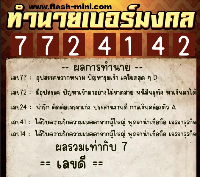 ทำนายเบอร์มงคล 0XX-7724142  ทำนายเบอร์มงคล หมายเลข 062-772414 