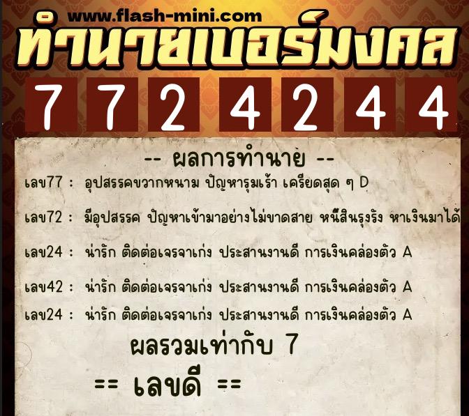 ทำนายเบอร์มงคล 0XX-7724244 ทำนายเบอร์มงคล หมายเลข 086-772424 ทำนายเบอร์มงคล 0XX-7724244 ทำนายเบอร์มงคล หมายเลข 086-772424