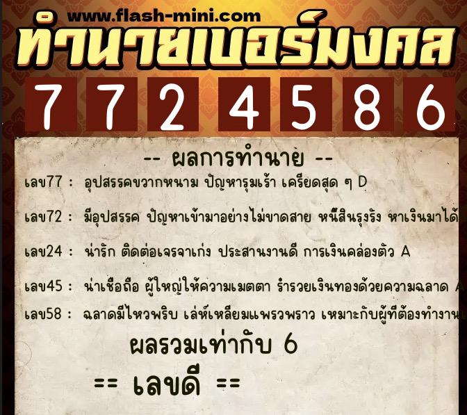 ทำนายเบอร์มงคล 0XX-7724586  ทำนายเบอร์มงคล หมายเลข 096-772458 