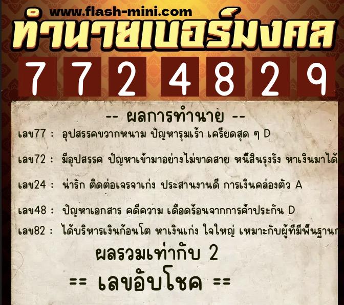 ทำนายเบอร์มงคล 0XX-7724829 ทำนายเบอร์มงคล หมายเลข 099-772482 ทำนายเบอร์มงคล 0XX-7724829 ทำนายเบอร์มงคล หมายเลข 099-772482