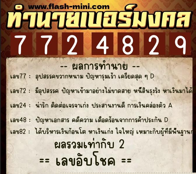 ทำนายเบอร์มงคล 0XX-7724829  ทำนายเบอร์มงคล หมายเลข 093-772482 
