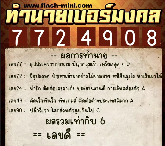 ทำนายเบอร์มงคล 0XX-7724908 ทำนายเบอร์มงคล หมายเลข 064-772490 ทำนายเบอร์มงคล 0XX-7724908 ทำนายเบอร์มงคล หมายเลข 064-772490