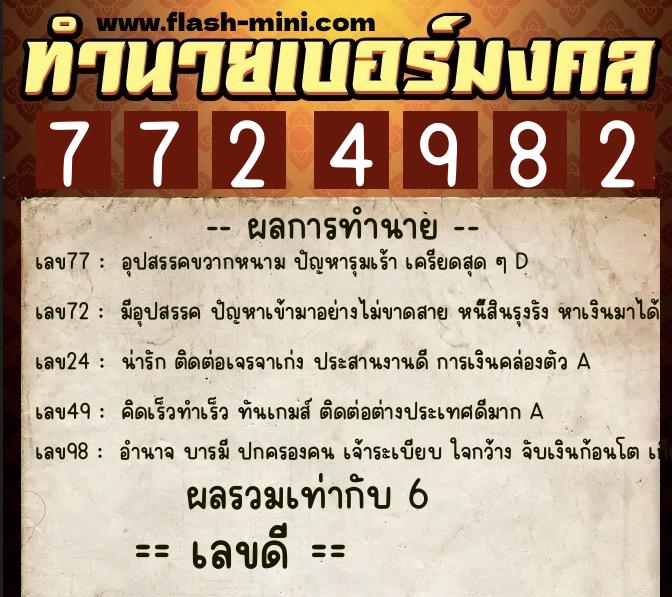 ทำนายเบอร์มงคล 0XX-7724982 ทำนายเบอร์มงคล หมายเลข 091-772498 ทำนายเบอร์มงคล 0XX-7724982 ทำนายเบอร์มงคล หมายเลข 091-772498