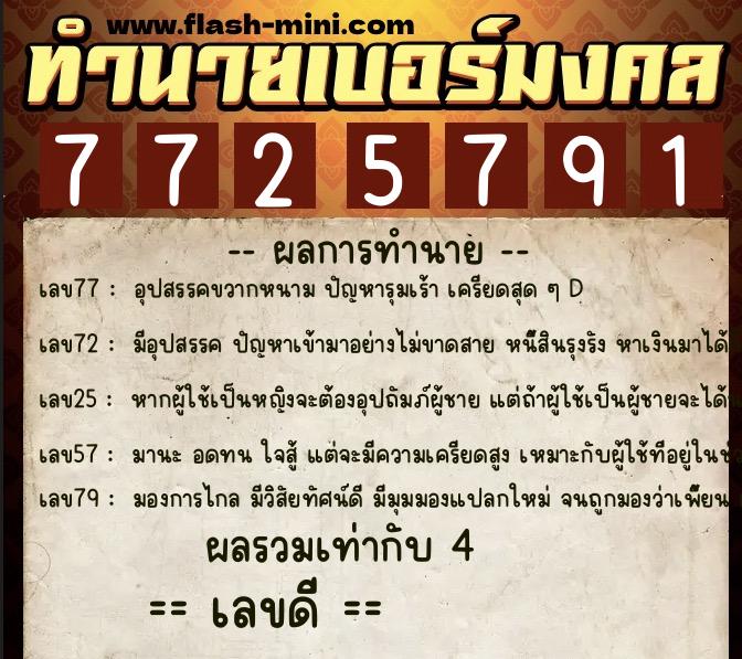 ทำนายเบอร์มงคล 0XX-7725791  ทำนายเบอร์มงคล หมายเลข 093-772579 