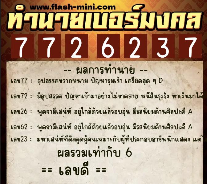 ทำนายเบอร์มงคล 0XX-7726237  ทำนายเบอร์มงคล หมายเลข 066-772623 