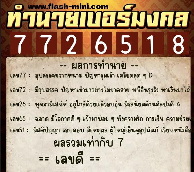 ทำนายเบอร์มงคล 0XX-7726518 ทำนายเบอร์มงคล หมายเลข 068-772651 ทำนายเบอร์มงคล 0XX-7726518 ทำนายเบอร์มงคล หมายเลข 068-772651