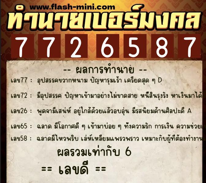 ทำนายเบอร์มงคล 0XX-7726587  ทำนายเบอร์มงคล หมายเลข 092-772658 