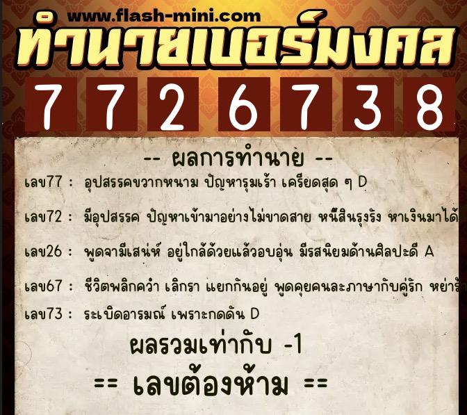 ทำนายเบอร์มงคล 0XX-7726738  ทำนายเบอร์มงคล หมายเลข 089-772673 