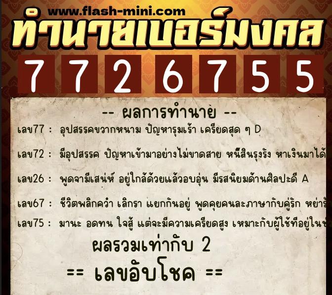 ทำนายเบอร์มงคล 0XX-7726755  ทำนายเบอร์มงคล หมายเลข 069-772675 