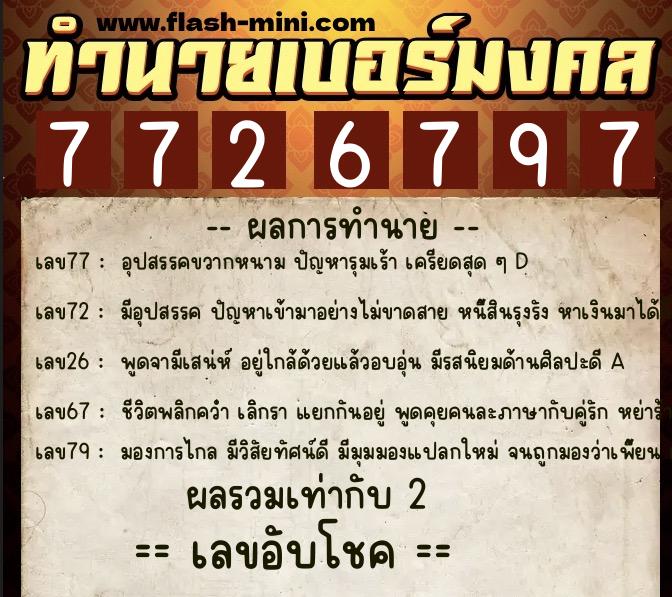 ทำนายเบอร์มงคล 0XX-7726797  ทำนายเบอร์มงคล หมายเลข 099-772679 