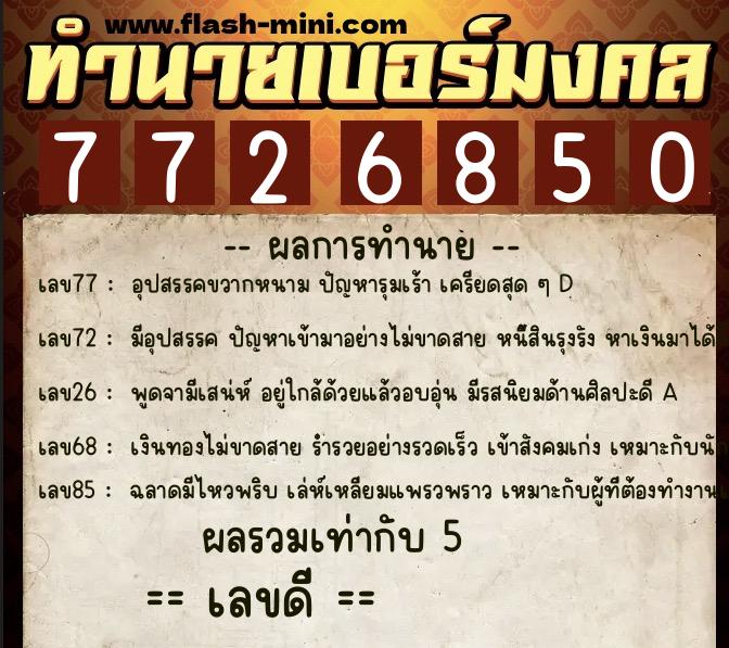 ทำนายเบอร์มงคล 0XX-7726850 ทำนายเบอร์มงคล หมายเลข 060-772685 ทำนายเบอร์มงคล 0XX-7726850 ทำนายเบอร์มงคล หมายเลข 060-772685