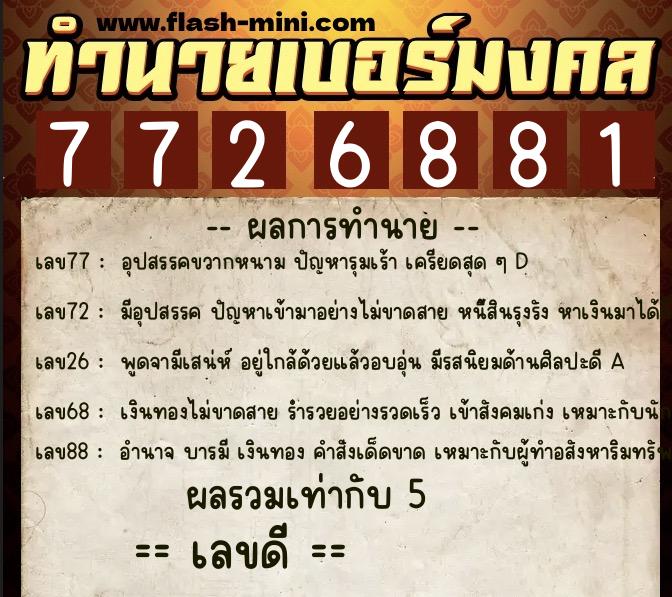ทำนายเบอร์มงคล 0XX-7726881 ทำนายเบอร์มงคล หมายเลข 069-772688 ทำนายเบอร์มงคล 0XX-7726881 ทำนายเบอร์มงคล หมายเลข 069-772688