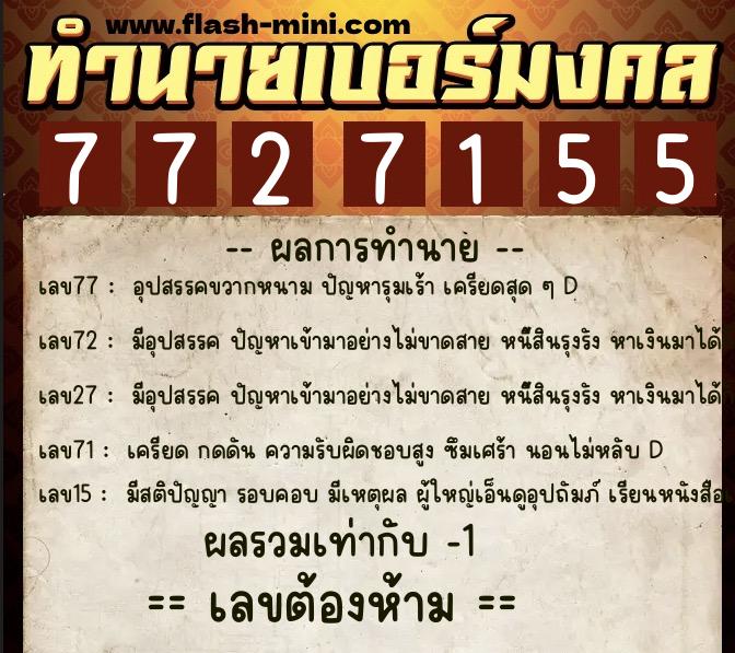 ทำนายเบอร์มงคล 0XX-7727155 ทำนายเบอร์มงคล หมายเลข 096-772715 ทำนายเบอร์มงคล 0XX-7727155 ทำนายเบอร์มงคล หมายเลข 096-772715