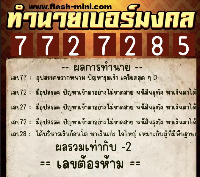ทำนายเบอร์มงคล 0XX-7727285  ทำนายเบอร์มงคล หมายเลข 092-772728 