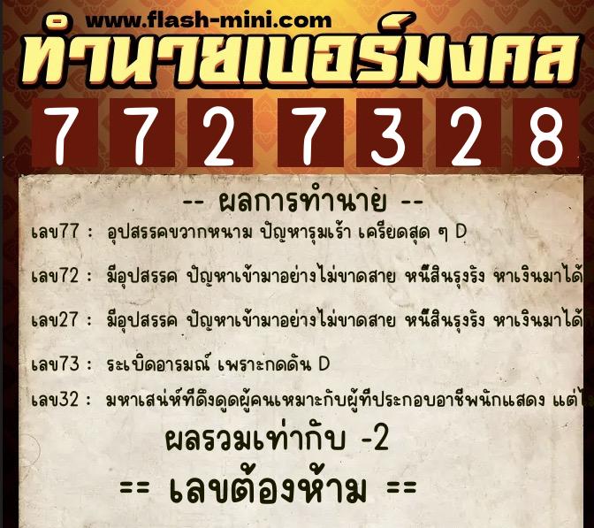 ทำนายเบอร์มงคล 0XX-7727328 ทำนายเบอร์มงคล หมายเลข 095-772732 ทำนายเบอร์มงคล 0XX-7727328 ทำนายเบอร์มงคล หมายเลข 095-772732