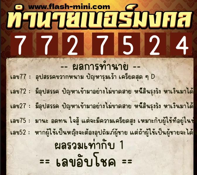 ทำนายเบอร์มงคล 0XX-7727524  ทำนายเบอร์มงคล หมายเลข 096-772752 
