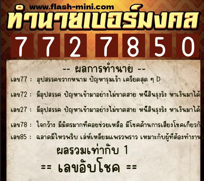 ทำนายเบอร์มงคล 0XX-7727850  ทำนายเบอร์มงคล หมายเลข 084-772785 