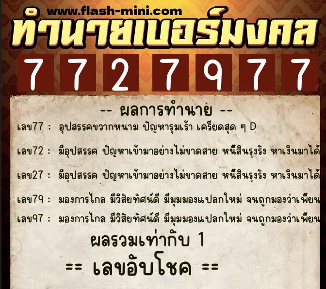ทำนายเบอร์มงคล 0XX-7727977  ทำนายเบอร์มงคล หมายเลข 062-772797 