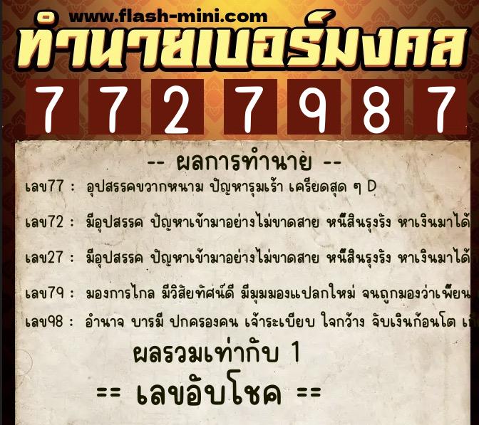 ทำนายเบอร์มงคล 0XX-7727987  ทำนายเบอร์มงคล หมายเลข 067-772798 