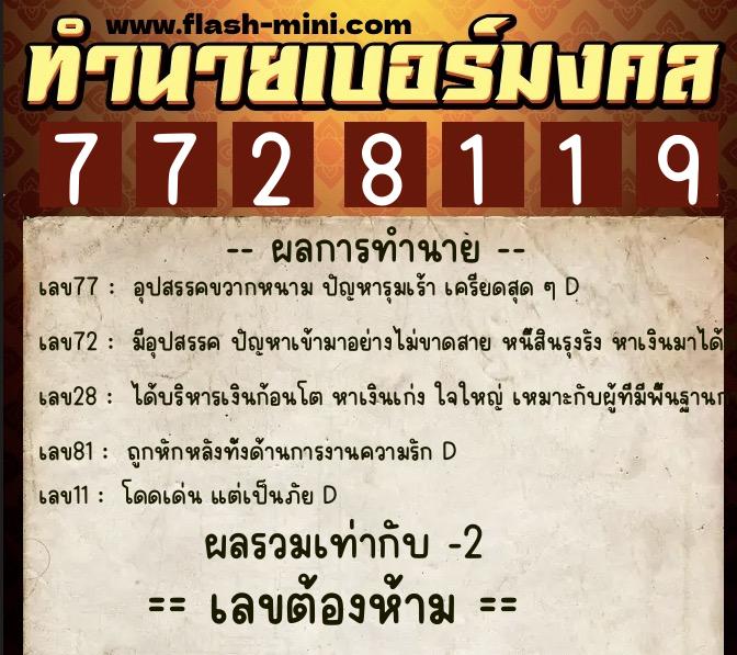ทำนายเบอร์มงคล 0XX-7728119  ทำนายเบอร์มงคล หมายเลข 065-772811 