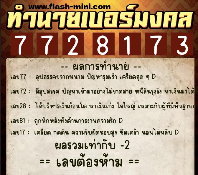 ทำนายเบอร์มงคล 0XX-7728173 ทำนายเบอร์มงคล หมายเลข 061-772817 ทำนายเบอร์มงคล 0XX-7728173 ทำนายเบอร์มงคล หมายเลข 061-772817