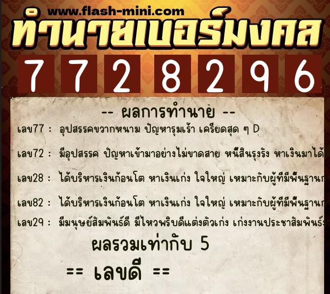 ทำนายเบอร์มงคล 0XX-7728296  ทำนายเบอร์มงคล หมายเลข 091-772829 