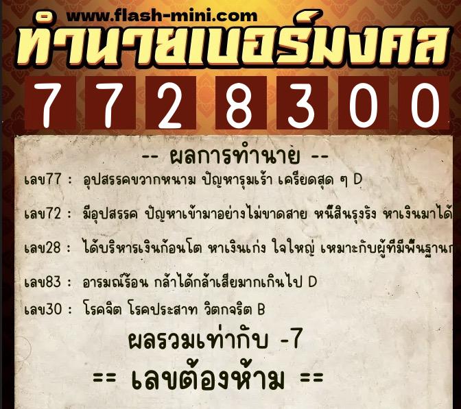 ทำนายเบอร์มงคล 0XX-7728300  ทำนายเบอร์มงคล หมายเลข 064-772830 