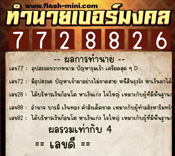 ทำนายเบอร์มงคล 0XX-7728826  ทำนายเบอร์มงคล หมายเลข 094-772882 