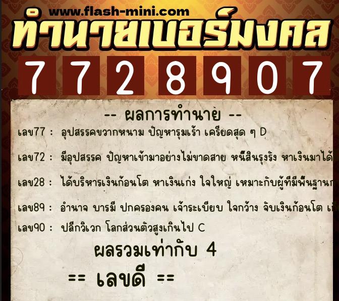 ทำนายเบอร์มงคล 0XX-7728907  ทำนายเบอร์มงคล หมายเลข 096-772890 
