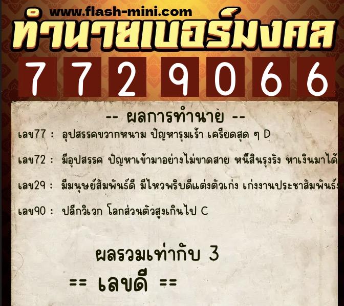 ทำนายเบอร์มงคล 0XX-7729066  ทำนายเบอร์มงคล หมายเลข 097-772906 