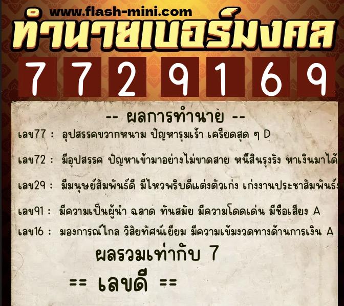 ทำนายเบอร์มงคล 0XX-7729169 ทำนายเบอร์มงคล หมายเลข 087-772916 ทำนายเบอร์มงคล 0XX-7729169 ทำนายเบอร์มงคล หมายเลข 087-772916
