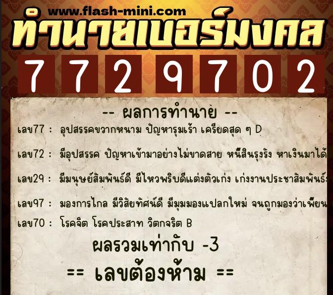 ทำนายเบอร์มงคล 0XX-7729702  ทำนายเบอร์มงคล หมายเลข 086-772970  ทำนายเบอร์มงคล 0XX-7729702  ทำนายเบอร์มงคล หมายเลข 086-772970