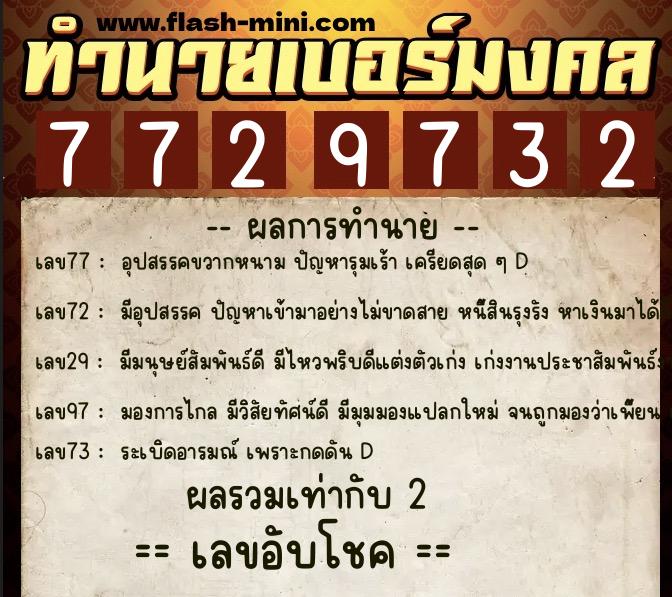 ทำนายเบอร์มงคล 0XX-7729732  ทำนายเบอร์มงคล หมายเลข 068-772973 