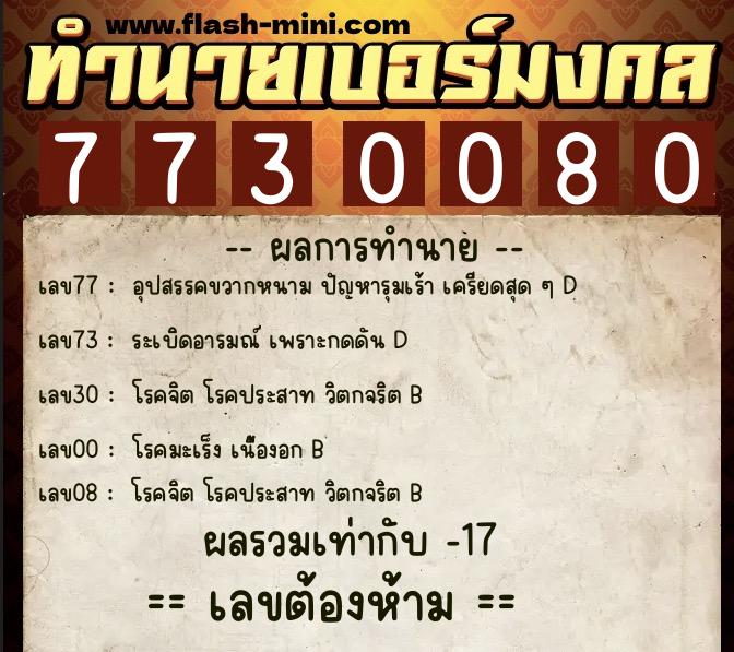 ทำนายเบอร์มงคล 0XX-7730080  ทำนายเบอร์มงคล หมายเลข 091-773008 