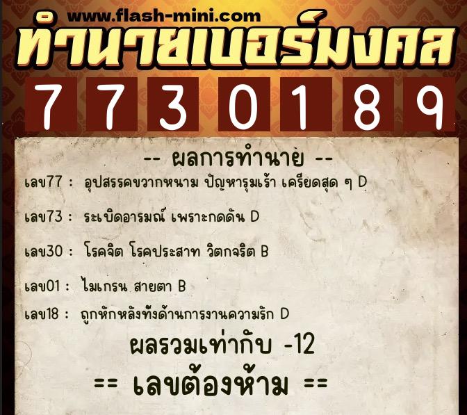 ทำนายเบอร์มงคล 0XX-7730189  ทำนายเบอร์มงคล หมายเลข 094-773018  ทำนายเบอร์มงคล 0XX-7730189  ทำนายเบอร์มงคล หมายเลข 094-773018