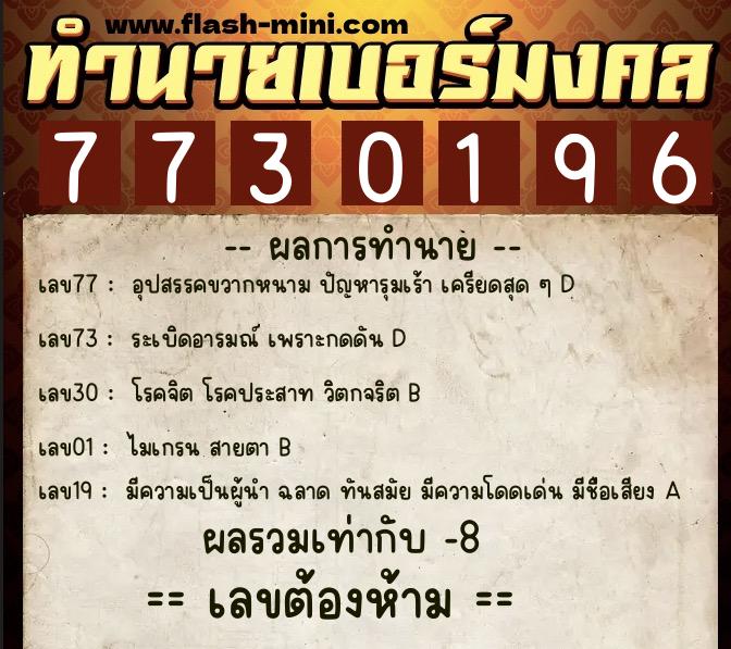 ทำนายเบอร์มงคล 0XX-7730196  ทำนายเบอร์มงคล หมายเลข 064-773019 