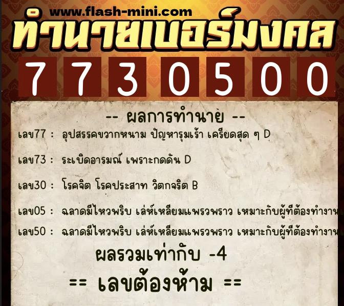ทำนายเบอร์มงคล 0XX-7730500  ทำนายเบอร์มงคล หมายเลข 063-773050 