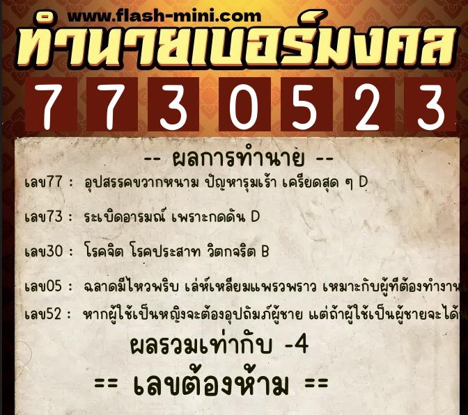 ทำนายเบอร์มงคล 0XX-7730523  ทำนายเบอร์มงคล หมายเลข 066-773052 