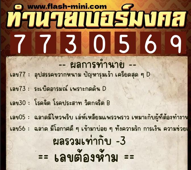 ทำนายเบอร์มงคล 0XX-7730569  ทำนายเบอร์มงคล หมายเลข 085-773056 