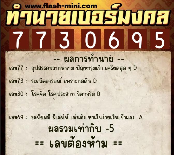 ทำนายเบอร์มงคล 0XX-7730695  ทำนายเบอร์มงคล หมายเลข 081-773069 