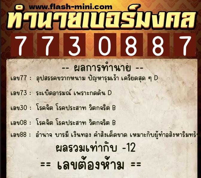 ทำนายเบอร์มงคล 0XX-7730887  ทำนายเบอร์มงคล หมายเลข 095-773088 