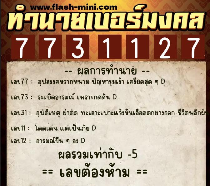 ทำนายเบอร์มงคล 0XX-7731127 ทำนายเบอร์มงคล หมายเลข 091-773112 ทำนายเบอร์มงคล 0XX-7731127 ทำนายเบอร์มงคล หมายเลข 091-773112