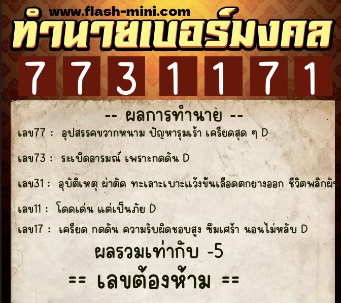 ทำนายเบอร์มงคล 0XX-7731171 ทำนายเบอร์มงคล หมายเลข 068-773117 ทำนายเบอร์มงคล 0XX-7731171 ทำนายเบอร์มงคล หมายเลข 068-773117
