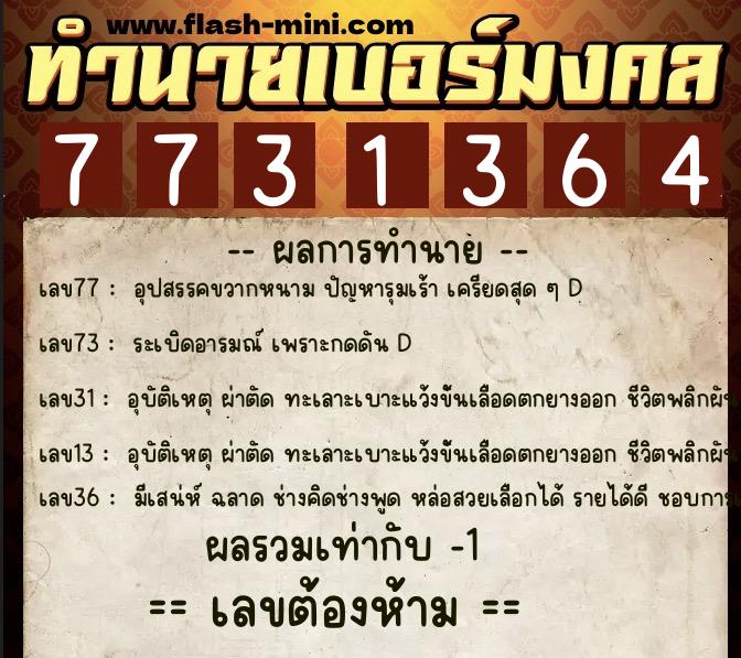 ทำนายเบอร์มงคล 0XX-7731364  ทำนายเบอร์มงคล หมายเลข 099-773136 