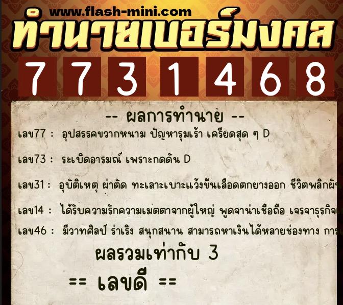 ทำนายเบอร์มงคล 0XX-7731468 ทำนายเบอร์มงคล หมายเลข 065-773146 ทำนายเบอร์มงคล 0XX-7731468 ทำนายเบอร์มงคล หมายเลข 065-773146