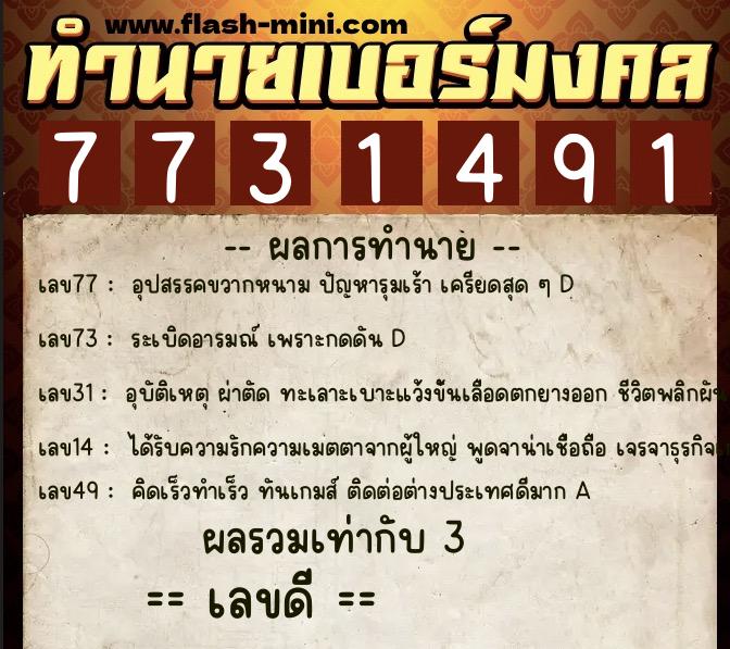 ทำนายเบอร์มงคล 0XX-7731491 ทำนายเบอร์มงคล หมายเลข 090-773149 ทำนายเบอร์มงคล 0XX-7731491 ทำนายเบอร์มงคล หมายเลข 090-773149