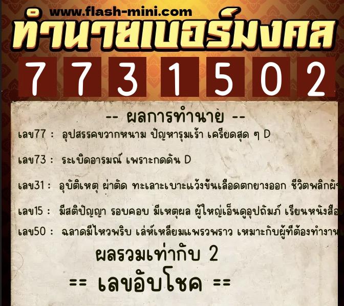 ทำนายเบอร์มงคล 0XX-7731502  ทำนายเบอร์มงคล หมายเลข 087-773150 