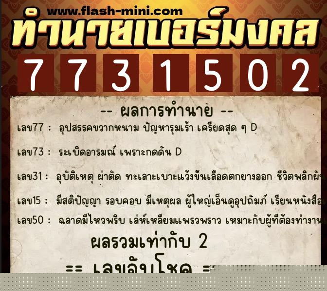 ทำนายเบอร์มงคล 0XX-7731502  ทำนายเบอร์มงคล หมายเลข 085-773150 