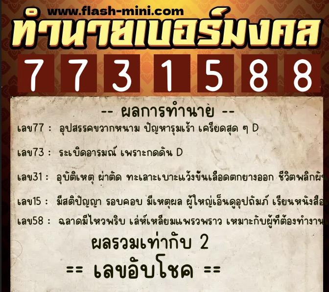 ทำนายเบอร์มงคล 0XX-7731588 ทำนายเบอร์มงคล หมายเลข 086-773158 ทำนายเบอร์มงคล 0XX-7731588 ทำนายเบอร์มงคล หมายเลข 086-773158