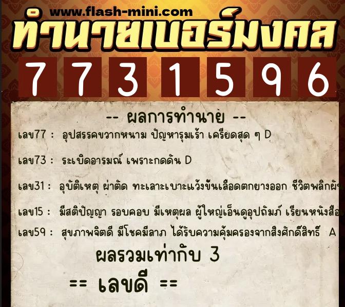 ทำนายเบอร์มงคล 0XX-7731596  ทำนายเบอร์มงคล หมายเลข 067-773159 